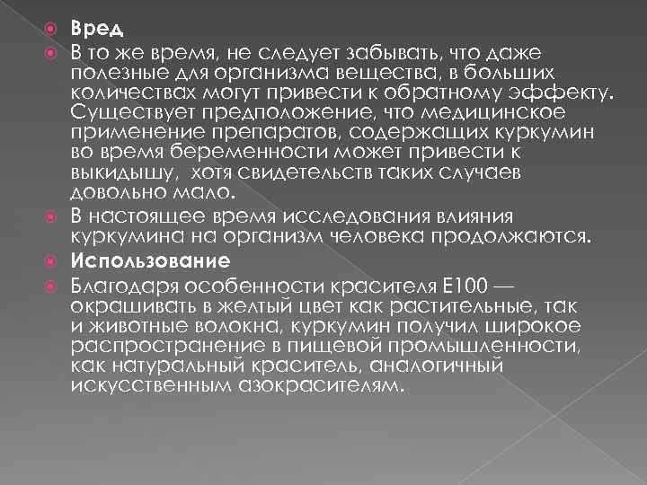 Вред В то же время, не следует забывать, что даже полезные для организма вещества,