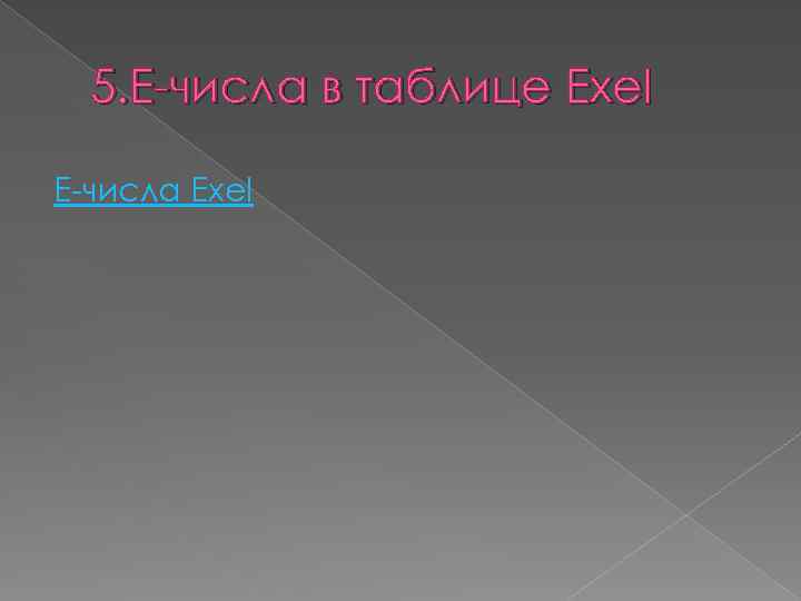 5. Е-числа в таблице Exel Е-числа Exel 