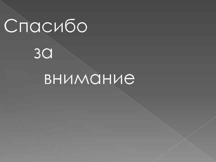 Спасибо за внимание 