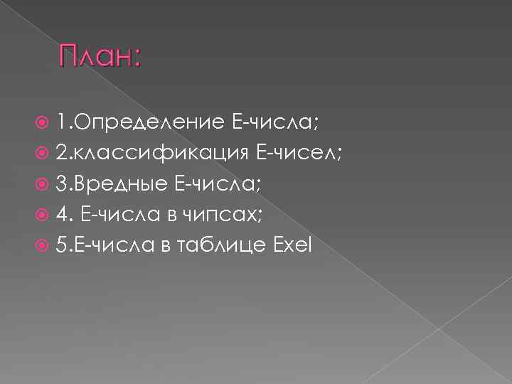 План: 1. Определение Е-числа; 2. классификация Е-чисел; 3. Вредные Е-числа; 4. Е-числа в чипсах;