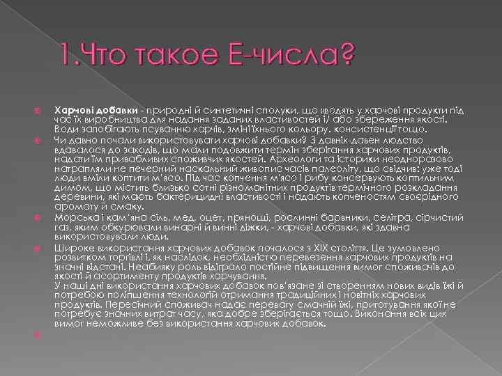 1. Что такое Е-числа? Харчові добавки - природні й синтетичні сполуки, що «водять у