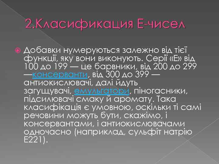 2. Класификация Е-чисел Добавки нумеруються залежно від тієї функції, яку вони виконують. Серії «E»