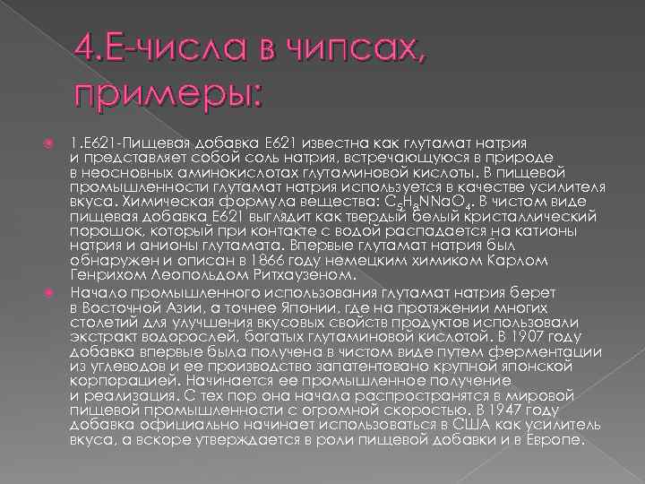 4. Е-числа в чипсах, примеры: 1. Е 621 -Пищевая добавка E 621 известна как