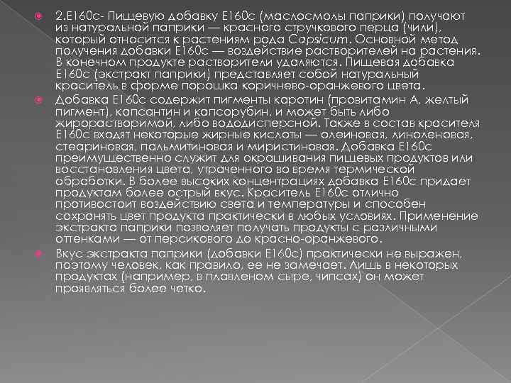  2. Е 160 с- Пищевую добавку Е 160 с (маслосмолы паприки) получают из