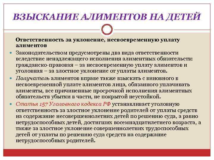 ВЗЫСКАНИЕ АЛИМЕНТОВ НА ДЕТЕЙ Ответственность за уклонение, несвоевременную уплату алиментов Законодательством предусмотрены два вида