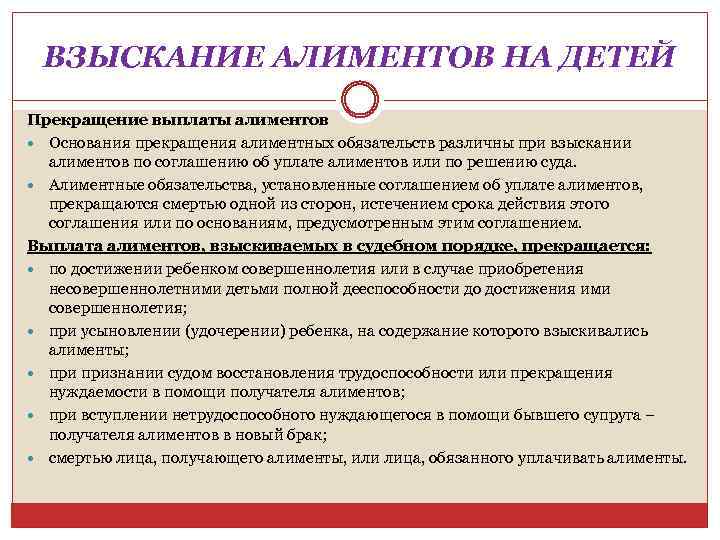 ВЗЫСКАНИЕ АЛИМЕНТОВ НА ДЕТЕЙ Прекращение выплаты алиментов Основания прекращения алиментных обязательств различны при взыскании