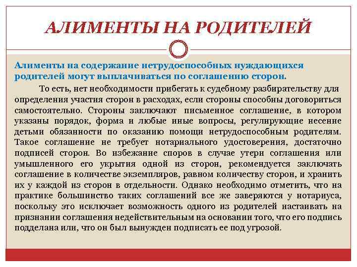 АЛИМЕНТЫ НА РОДИТЕЛЕЙ Алименты на содержание нетрудоспособных нуждающихся родителей могут выплачиваться по соглашению сторон.