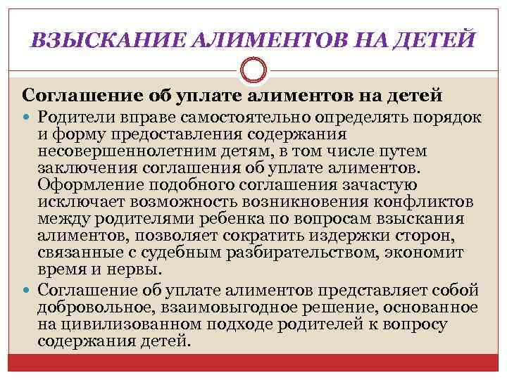 ВЗЫСКАНИЕ АЛИМЕНТОВ НА ДЕТЕЙ Соглашение об уплате алиментов на детей Родители вправе самостоятельно определять