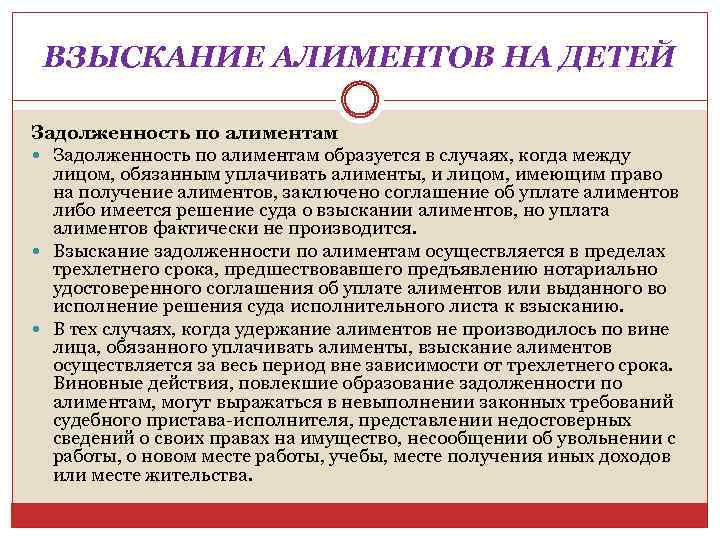 ВЗЫСКАНИЕ АЛИМЕНТОВ НА ДЕТЕЙ Задолженность по алиментам образуется в случаях, когда между лицом, обязанным