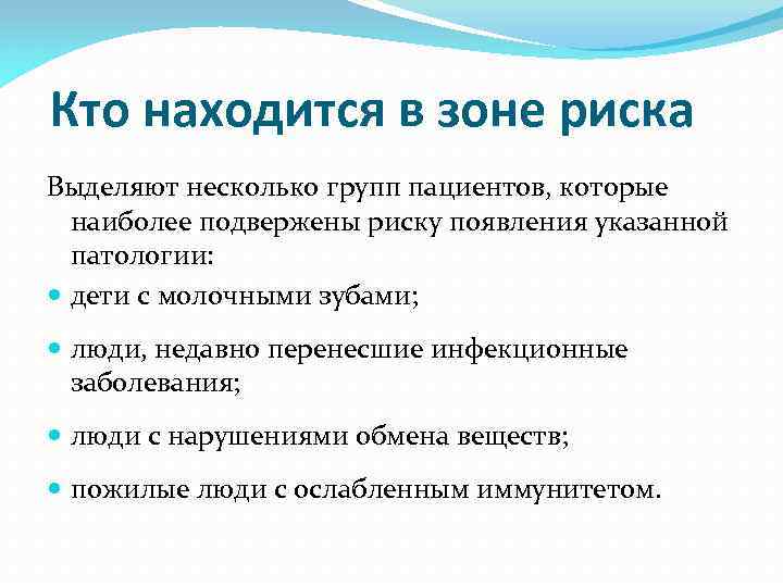 Подвержена риску. Кто находится в зоне риска. Кто в зоне риска заболевания Ковидом. Зона риска заболевания кариесом. Дети в зоне риска.