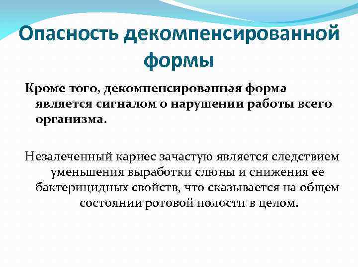 Опасность декомпенсированной формы Кроме того, декомпенсированная форма является сигналом о нарушении работы всего организма.
