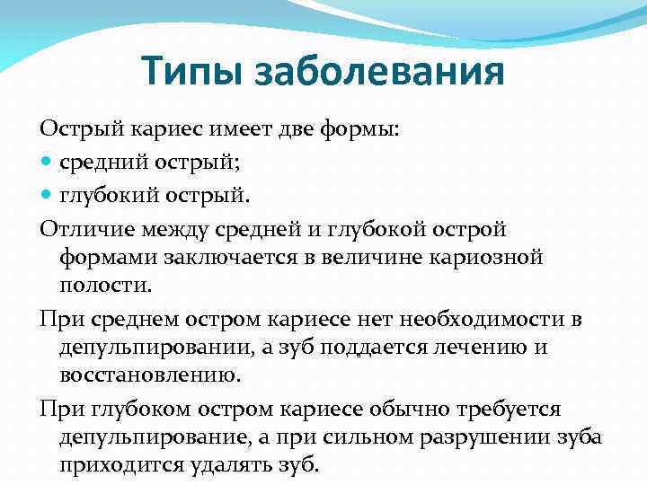 Типы заболевания Острый кариес имеет две формы: средний острый; глубокий острый. Отличие между средней