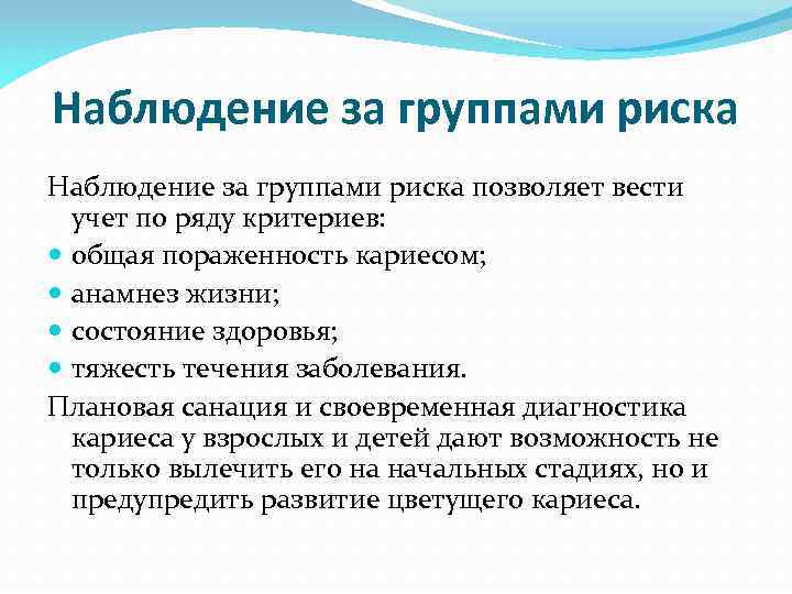 Наблюдение за группами риска позволяет вести учет по ряду критериев: общая пораженность кариесом; анамнез