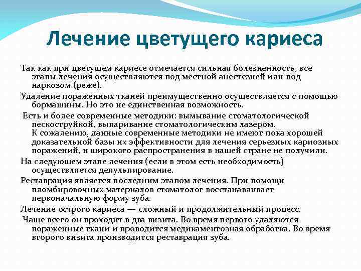 Лечение цветущего кариеса Так как при цветущем кариесе отмечается сильная болезненность, все этапы лечения