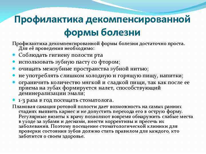 Профилактика декомпенсированной формы болезни достаточно проста. Для её проведения необходимо: Соблюдать гигиену полости рта