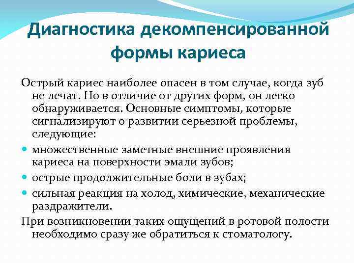 Диагностика декомпенсированной формы кариеса Острый кариес наиболее опасен в том случае, когда зуб не