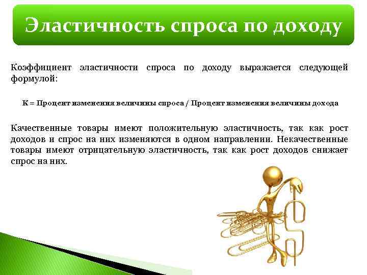 Эластичность спроса по доходу Коэффициент эластичности спроса по доходу выражается следующей формулой: К =