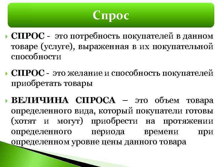 Спрос СПРОС - это потребность покупателей в данном СПРОС товаре (услуге), выраженная в их