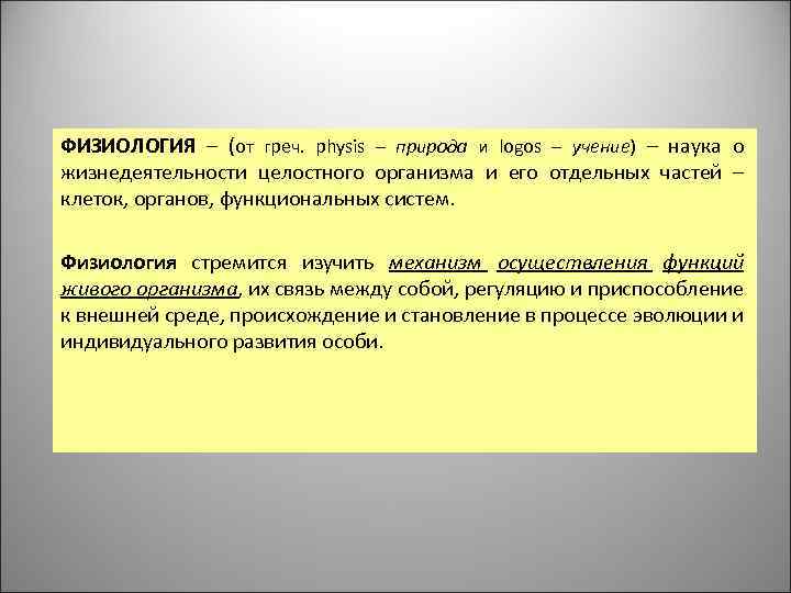 ФИЗИОЛОГИЯ – (от греч. physis – природа и logos – учение) – наука о