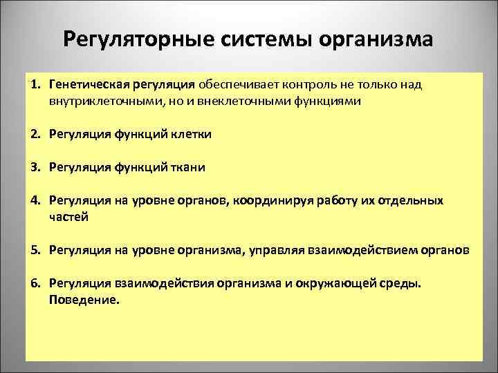 Регуляторные системы организма 1. Генетическая регуляция обеспечивает контроль не только над внутриклеточными, но и