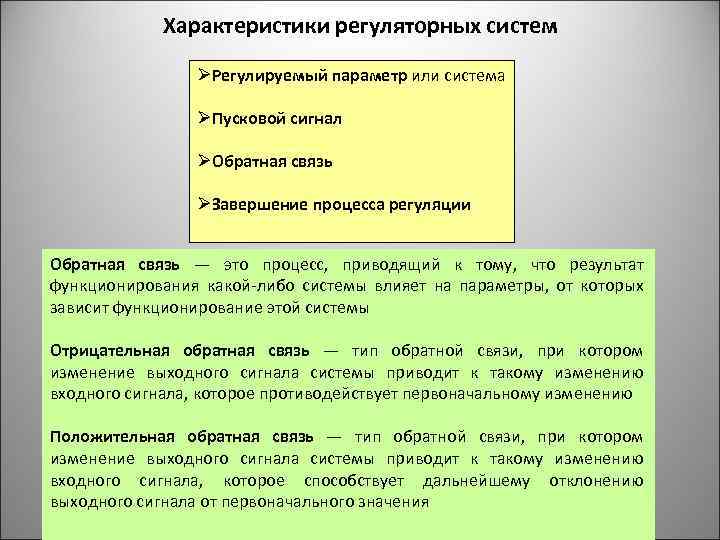 Характеристики регуляторных систем ØРегулируемый параметр или система ØПусковой сигнал ØОбратная связь ØЗавершение процесса регуляции