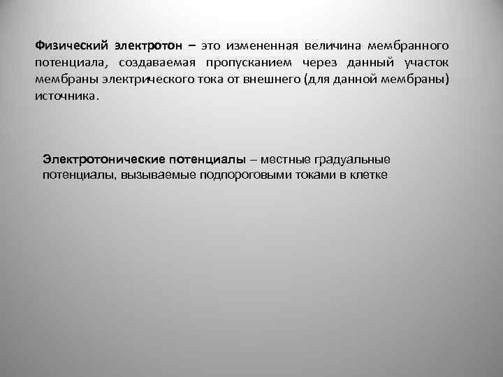 Физический электротон – это измененная величина мембранного потенциала, создаваемая пропусканием через данный участок мембраны