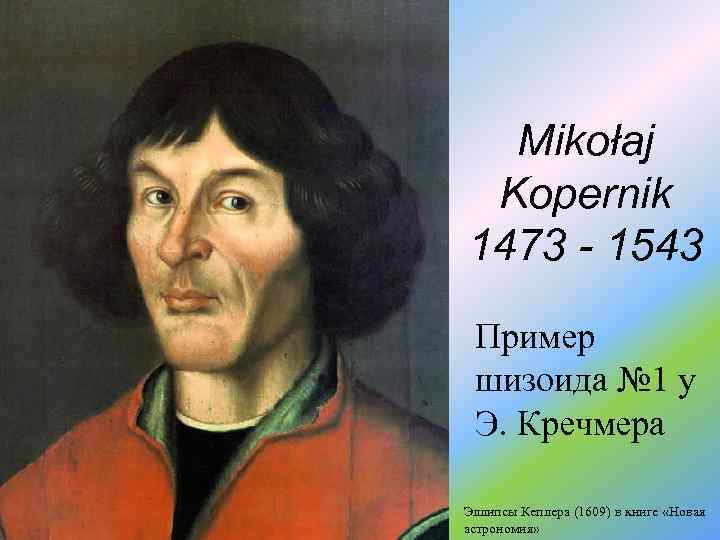 Mikołaj Kopernik 1473 - 1543 Пример шизоида № 1 у Э. Кречмера Эллипсы Кеплера