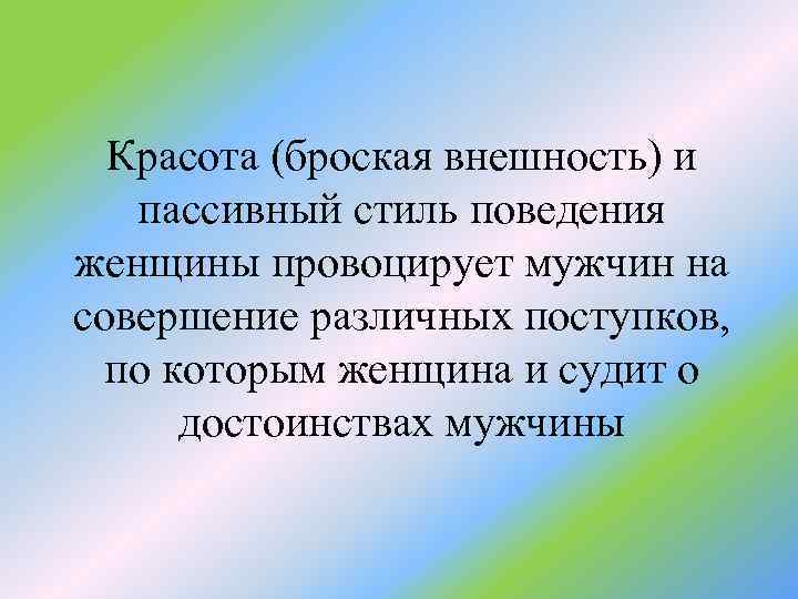 Красота (броская внешность) и пассивный стиль поведения женщины провоцирует мужчин на совершение различных поступков,