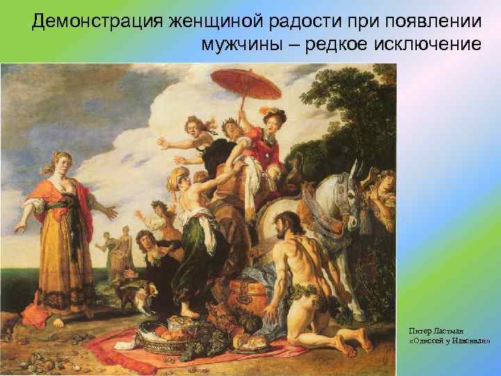 Демонстрация женщиной радости при появлении мужчины – редкое исключение Питер Ластман «Одиссей у Навсикаи»
