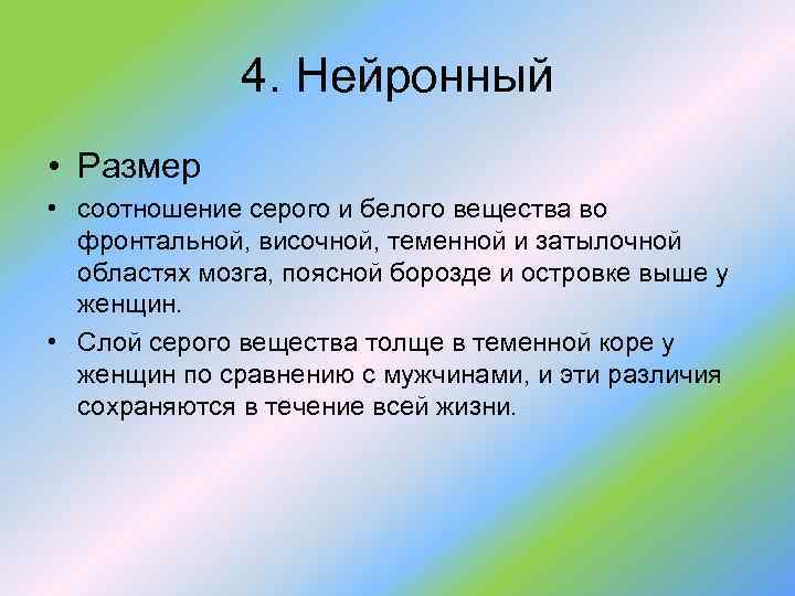 4. Нейронный • Размер • соотношение серого и белого вещества во фронтальной, височной, теменной