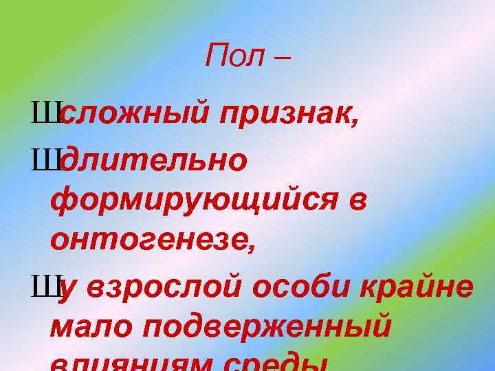 Пол – Шсложный признак, Шдлительно формирующийся в онтогенезе, Шу взрослой особи крайне мало подверженный