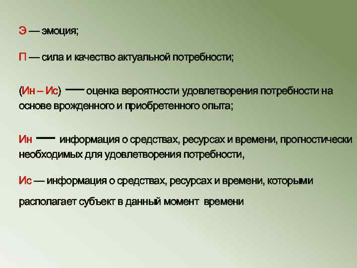 Э — эмоция; П — сила и качество актуальной потребности; — (Ин – Ис)