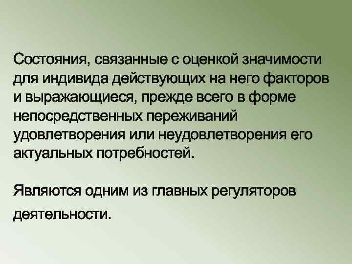 Cостояния, связанные с оценкой значимости для индивида действующих на него факторов и выражающиеся, прежде