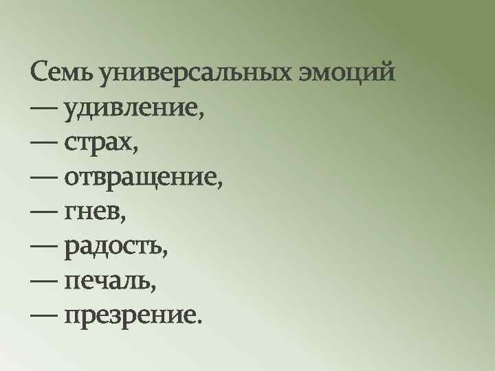 Семь универсальных эмоций — удивление, — страх, — отвращение, — гнев, — радость, —