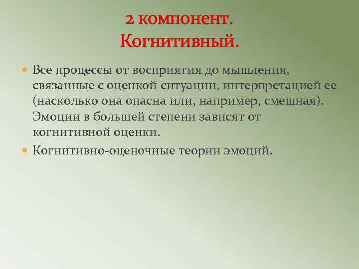 2 компонент. Когнитивный. Все процессы от восприятия до мышления, связанные с оценкой ситуации, интерпретацией