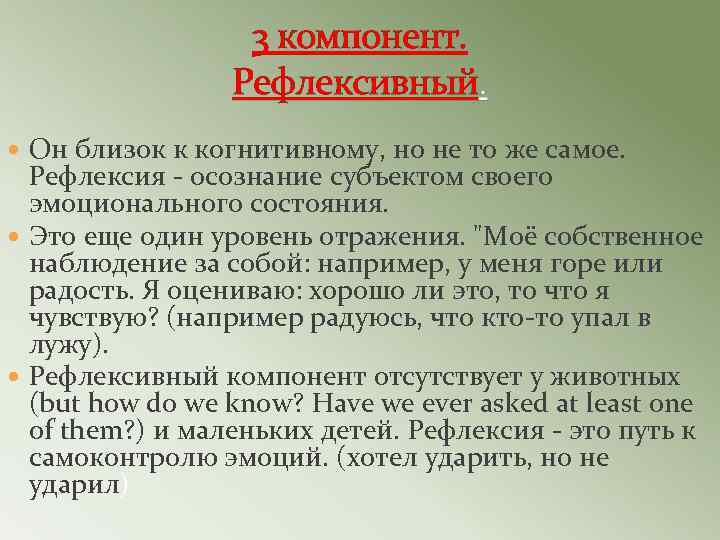 3 компонент. Рефлексивный. Он близок к когнитивному, но не то же самое. Рефлексия -