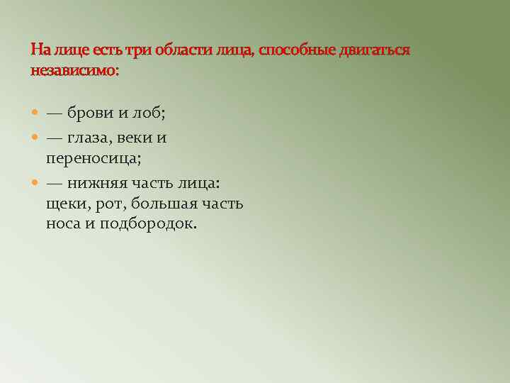 На лице есть три области лица, способные двигаться независимо: — брови и лоб; —