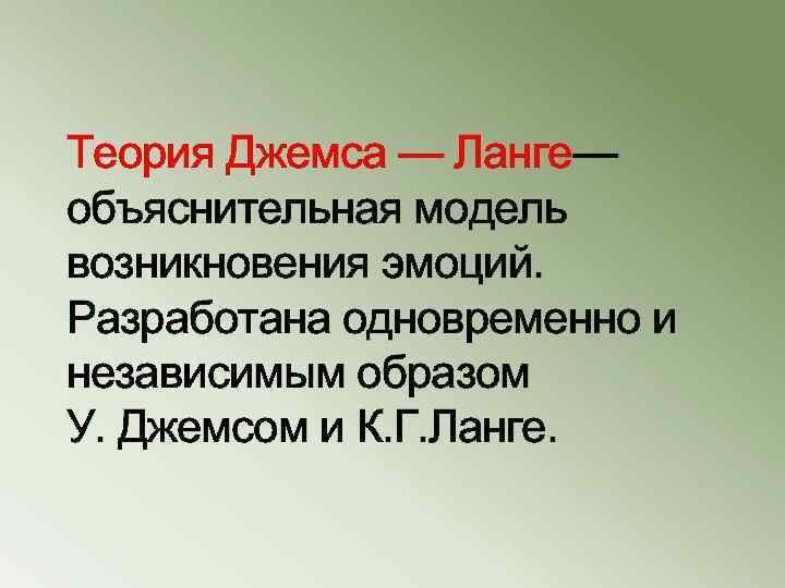Теория Джемса — Ланге— объяснительная модель возникновения эмоций. Разработана одновременно и независимым образом У.