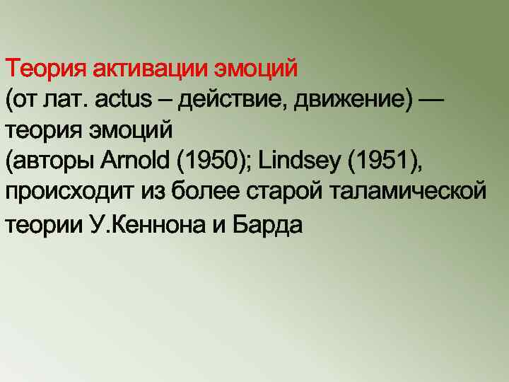 Теория активации эмоций (от лат. actus – действие, движение) — теория эмоций (авторы Arnold