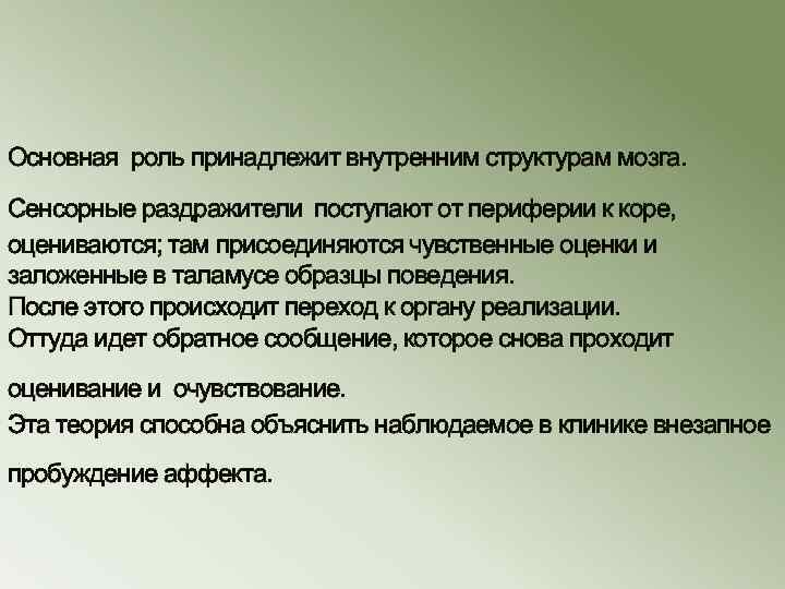 Основная роль принадлежит внутренним структурам мозга. Сенсорные раздражители поступают от периферии к коре, оцениваются;