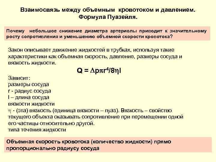 Причины небольшого. Объемная скорость кровотока формула. Объемный кровоток формула. Гемодинамика формулы. Объемная скорость кровотока график.