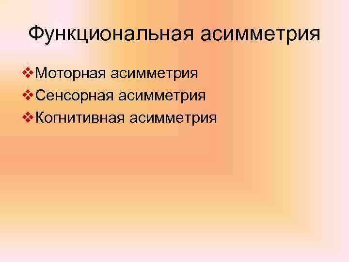 Функциональная асимметрия v. Моторная асимметрия v. Сенсорная асимметрия v. Когнитивная асимметрия 