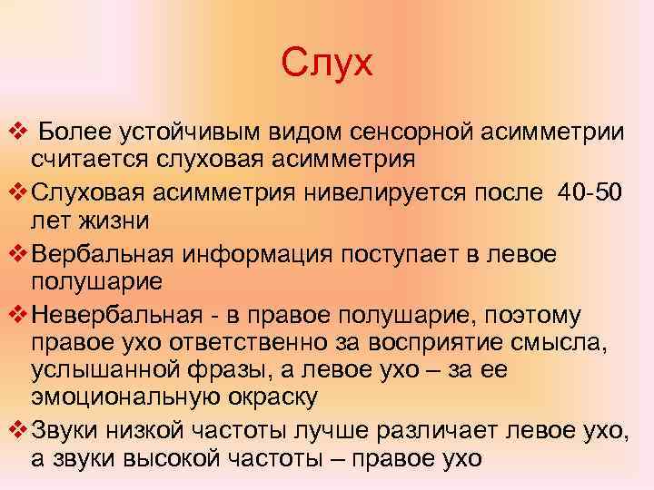 Слух v Более устойчивым видом сенсорной асимметрии считается слуховая асимметрия v Слуховая асимметрия нивелируется