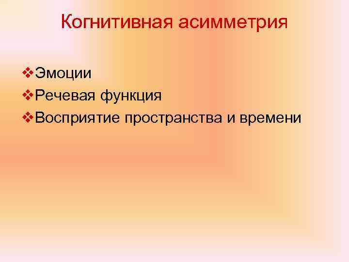 Когнитивная асимметрия v. Эмоции v. Речевая функция v. Восприятие пространства и времени 