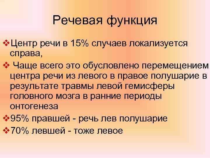 Речевая функция v. Центр речи в 15% случаев локализуется справа, v Чаще всего это