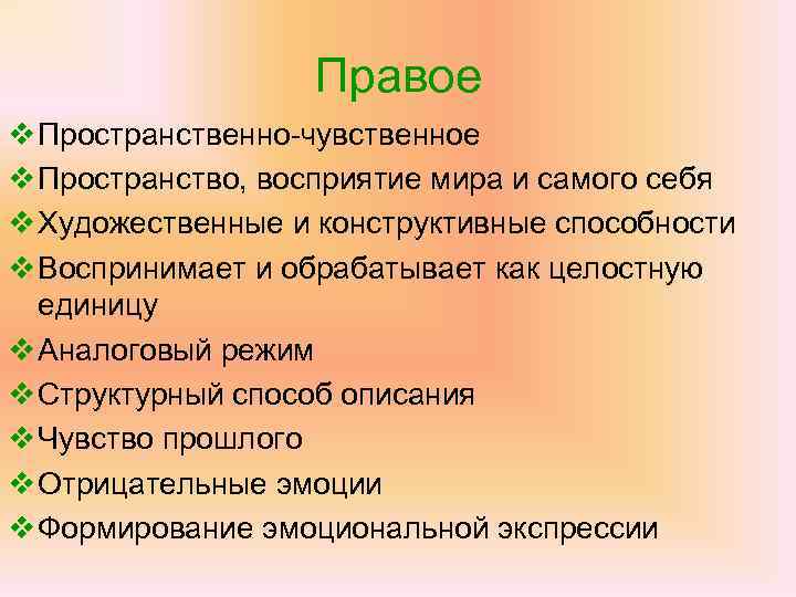 Правое v Пространственно-чувственное v Пространство, восприятие мира и самого себя v Художественные и конструктивные