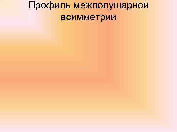 Профиль межполушарной асимметрии 