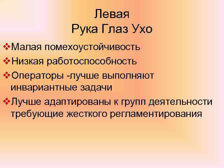 Левая Рука Глаз Ухо v. Малая помехоустойчивость v. Низкая работоспособность v. Операторы -лучше выполняют
