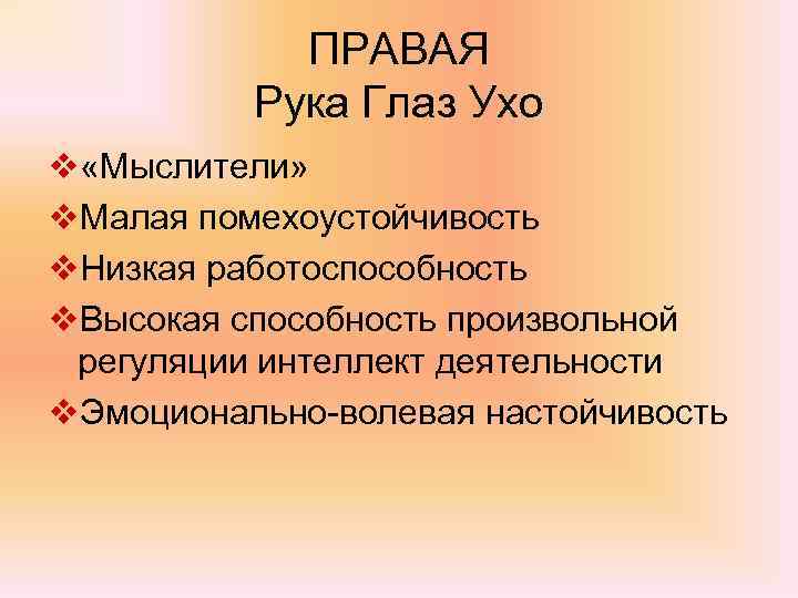 ПРАВАЯ Рука Глаз Ухо v «Мыслители» v. Малая помехоустойчивость v. Низкая работоспособность v. Высокая