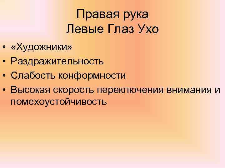 Правая рука Левые Глаз Ухо • • «Художники» Раздражительность Слабость конформности Высокая скорость переключения